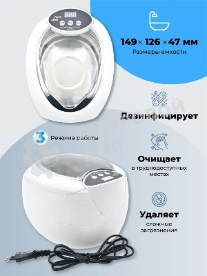Ультразвуковая ванна Codyson CD-7830A белая, 0.75 л, 50 Вт