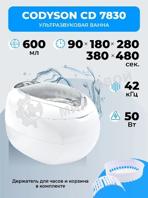 Ультразвуковая ванна Codyson CD-7830A белая, 0.75 л, 50 Вт
