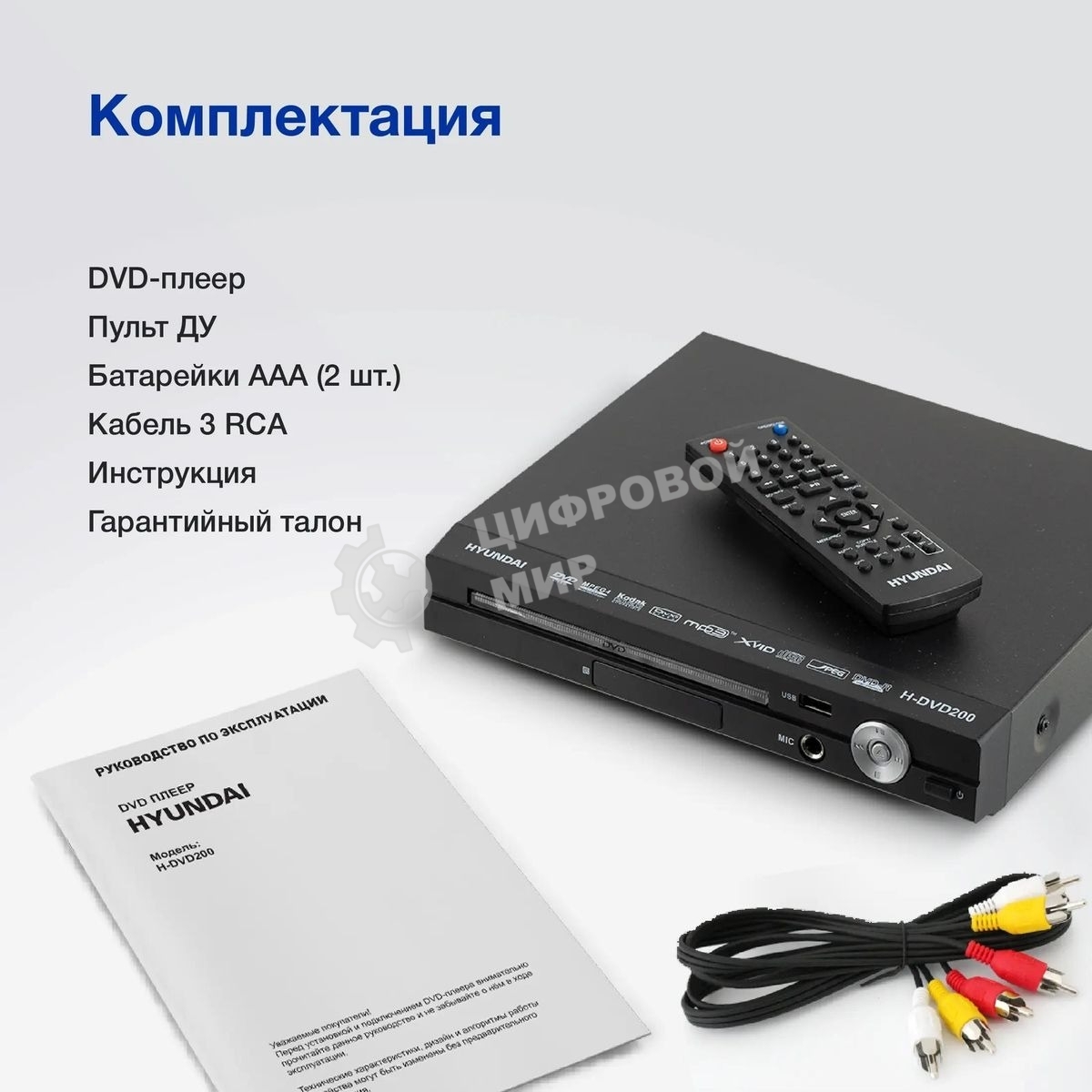 Плеер DVD Hyundai H-DVD200 черный Караоке ПДУ