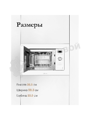 Микроволновая печь встраиваемая MONSHER 201 W 20 л, 800-1250 Вт, гриль, 8 программ, белый