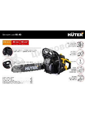 Бензопила Huter BS-40 1600Вт дл.шин.:40см