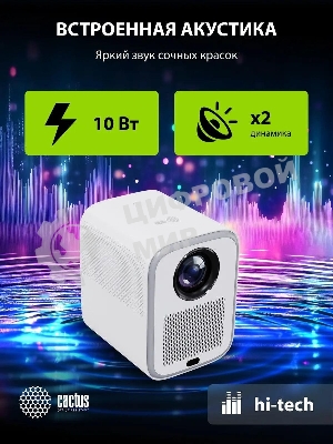 Проектор Cactus CS-PRC.07WT.Full HD-A LCD 9400Lm LS 350Lm ANSI (1920x1080) 2000:1 ресурс лампы:50000часов 1xUSB typeA 1xHDMI 1кг