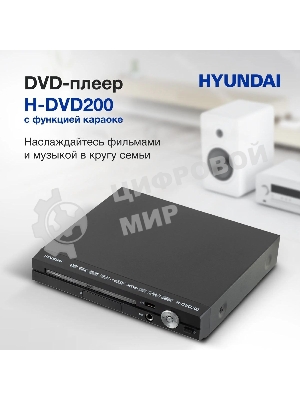 Плеер DVD Hyundai H-DVD200 черный Караоке ПДУ