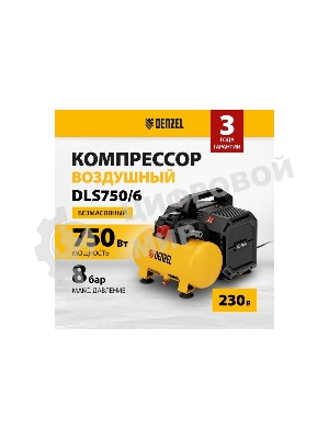 Компрессор Denzel DLS750/6 безмасляный малошумный 750 Вт, 140 л/мин,ресивер 6 л