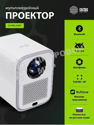 Проектор Cactus CS-PRC.07WT.Full HD-A LCD 9400Lm LS 350Lm ANSI (1920x1080) 2000:1 ресурс лампы:50000часов 1xUSB typeA 1xHDMI 1кг