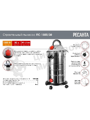 Строительный пылесос Ресанта ПС-1500/30 серебристый, 1500 Вт, уборка сухая/влажная/выдув, пылесборник мешок, 30 л