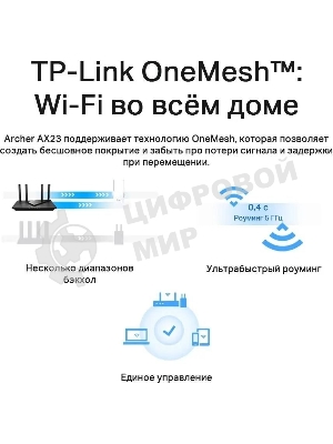 Двухдиапазонный Wi-Fi 6 роутер TP-Link Archer AX23 AX1800