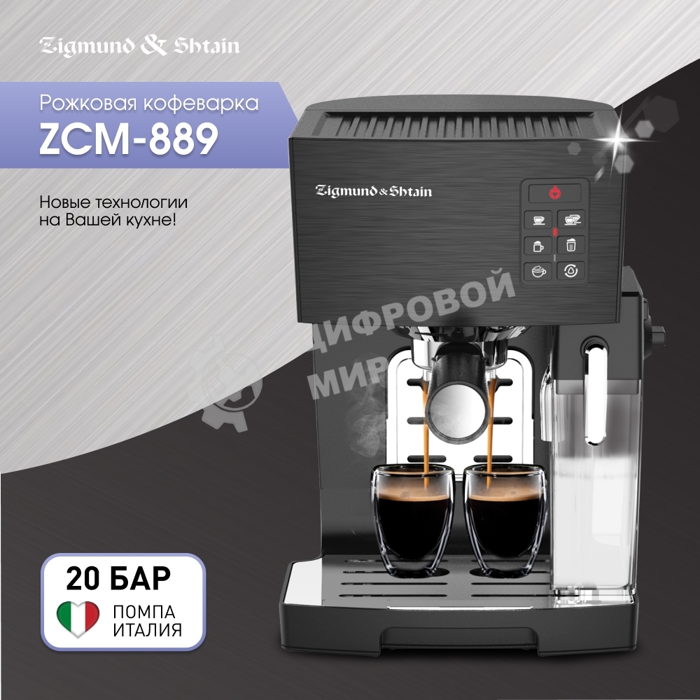 Кофеварка рожковая Zigmund & Shtain ZCM-889 черный, исп. кофе - молотый, 1.4 л, 1500 Вт. 20 бар