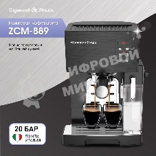 Кофеварка рожковая Zigmund & Shtain ZCM-889 черный, исп. кофе - молотый, 1.4 л, 1500 Вт. 20 бар