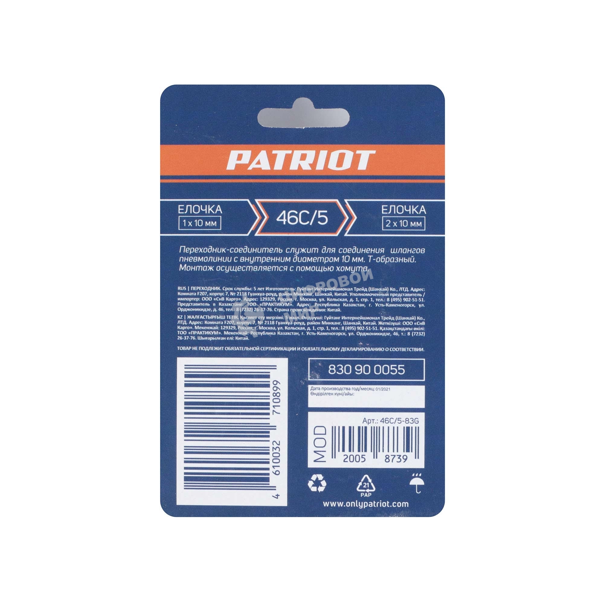 Переходник PATRIOT 46C/5 (T- образный елочка 10 мм)