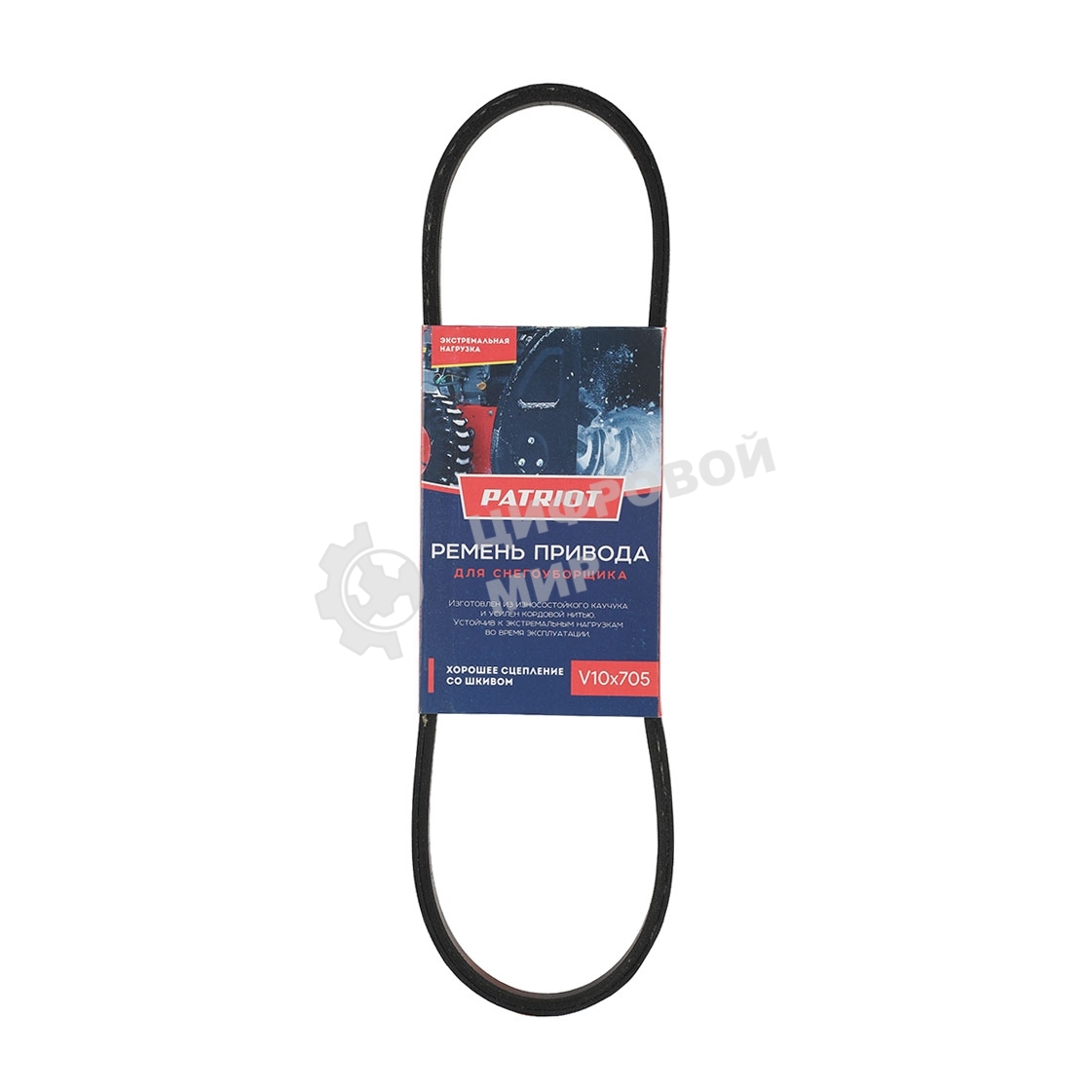 Ремень PATRIOT V10X705 для снегоуборщика PS888.