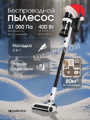 Пылесос вертикальный Topdevice WVC800 белый/черный, питание от аккумулятора, 400 Вт, уборка сухая, пылесборник 0.8 л
