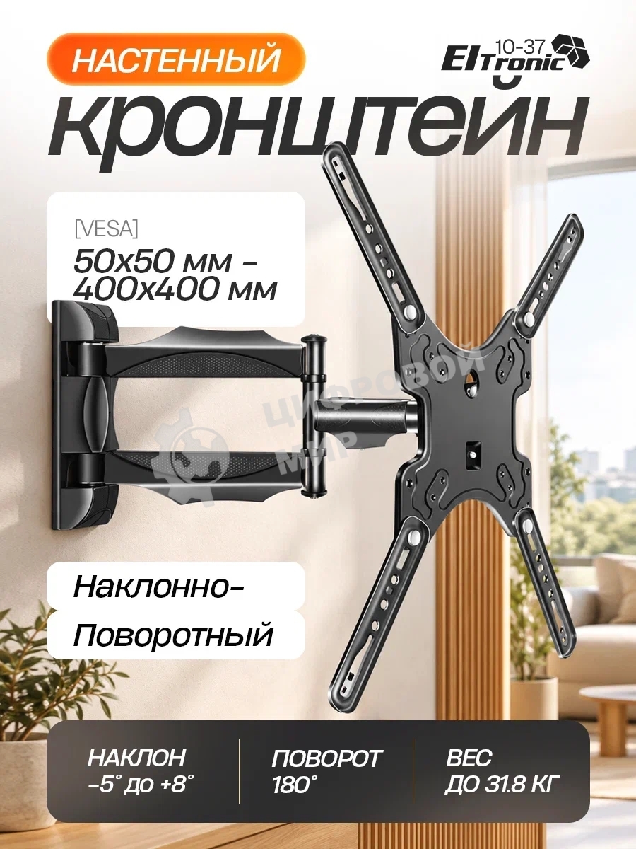 Кронштейн (ELTRONIC 10-37) для телевизора настенный наклонно-поворотный от 32
