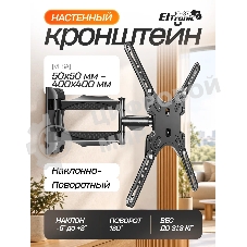 Кронштейн (ELTRONIC 10-37) для телевизора настенный наклонно-поворотный от 32