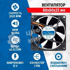 Вентилятор для корпуса 5bites FB8025S-12H3 черный, 80 x 80 мм, 3000 об/мин, 30 дБ, 3 pin