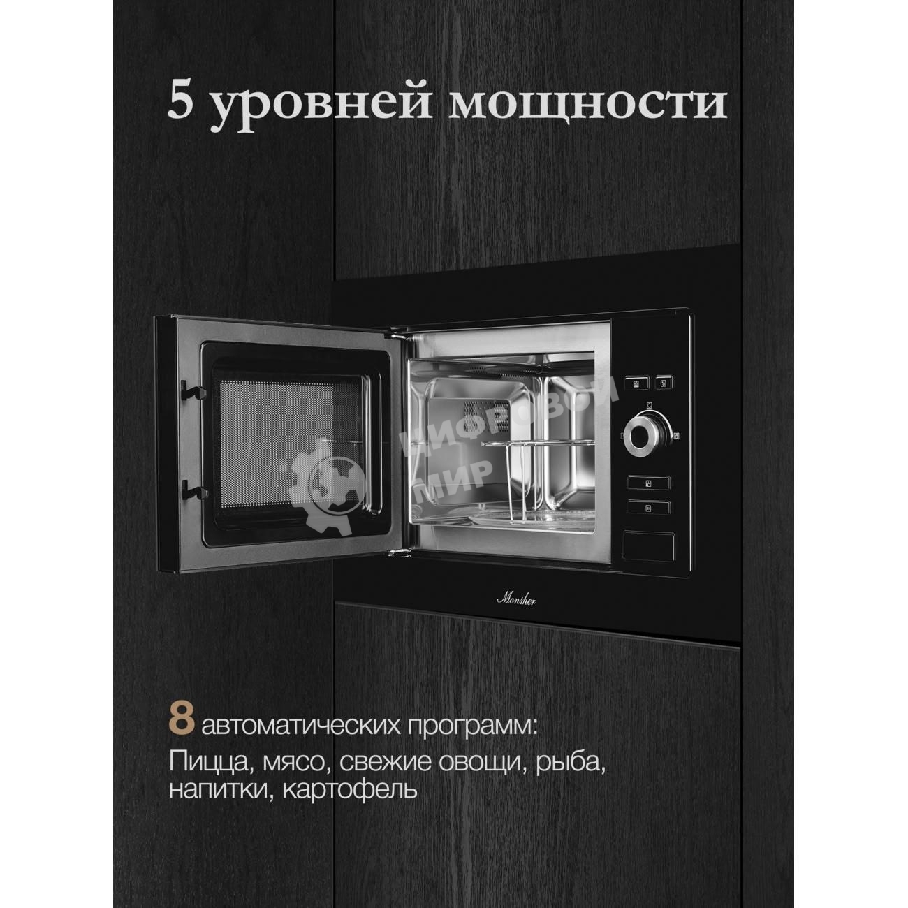 Встраиваемая микроволновая печь Monsher MMH 201 B, 59.3х38.5х31.3 см, мощность микроволновой печи 800-1250 Вт, мощность гриля 1000 Вт, 5 уровней мощности, электронное управление, многофункциональный дисплей, режим Микроволны/Гриль/Комби, автоменю8 програм