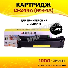 Картридж лазерный Colouring CG-CF244A (№44A) черный (1000 копий) для принтеров HP LaserJet Pro M28a/M28w/M15a/M15w