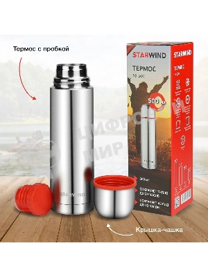 Термос для напитков Starwind 10-500 0.5 л, серебристый/красный, картонная коробка