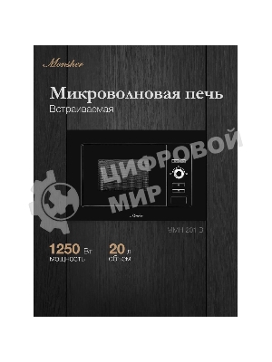 Встраиваемая микроволновая печь Monsher MMH 201 B, 59.3х38.5х31.3 см, мощность микроволновой печи 800-1250 Вт, мощность гриля 1000 Вт, 5 уровней мощности, электронное управление, многофункциональный дисплей, режим Микроволны/Гриль/Комби, автоменю8 программ, блокировка от детей, быстрый пуск, Принадлежности: высокая решетка для гриля, поворотный стол 245 мм, объем 20 л, : черный/стекло