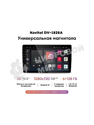 Автомагнитола Navitel DV-1828A, 2 DIN, 10