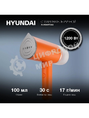 Отпариватель Hyundai H-HSART002 оранжевый, 1200 Вт, 21 г/мин, 120 мл