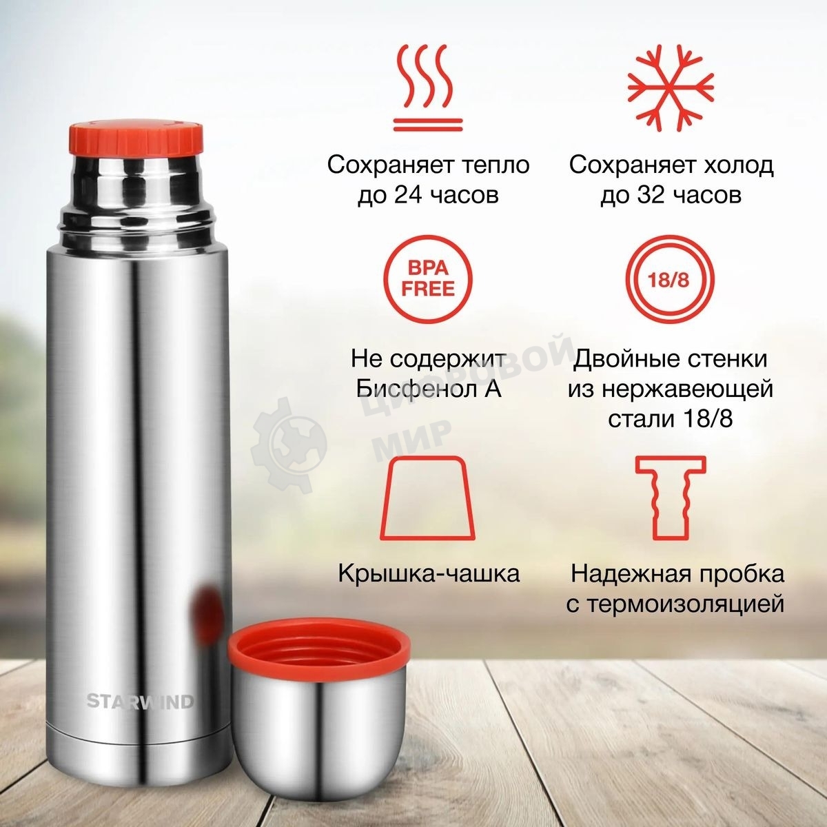 Термос для напитков Starwind 10-500 0.5 л, серебристый/красный, картонная коробка