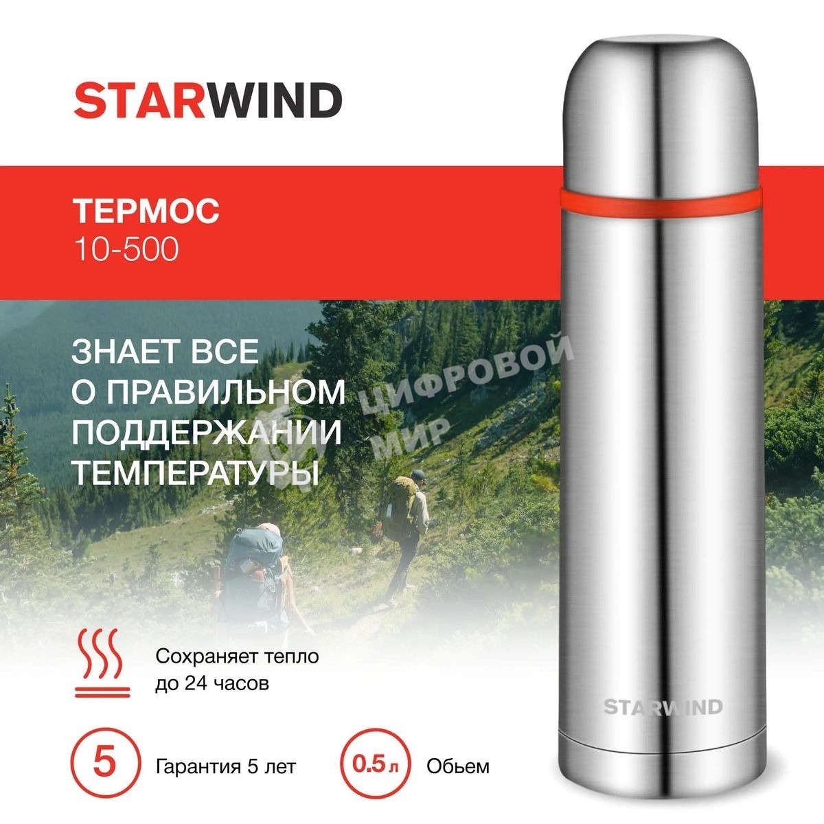 Термос для напитков Starwind 10-500 0.5 л, серебристый/красный, картонная коробка