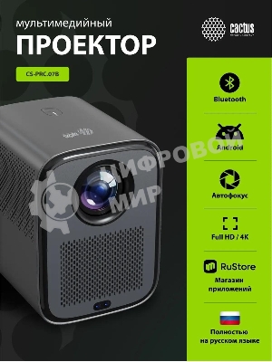 Проектор Cactus CS-PRC.07B.Full HD-A LCD 9400Lm LS 350Lm ANSI (1920x1080) 2000:1 ресурс лампы:50000часов 1xUSB typeA 1xHDMI 1кг