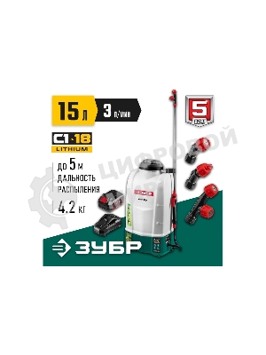 Опрыскиватель ЗУБР 15 л бак, 1 АКБ (4Ач), 5 кг  аккумуляторный, Li-Ion 18В