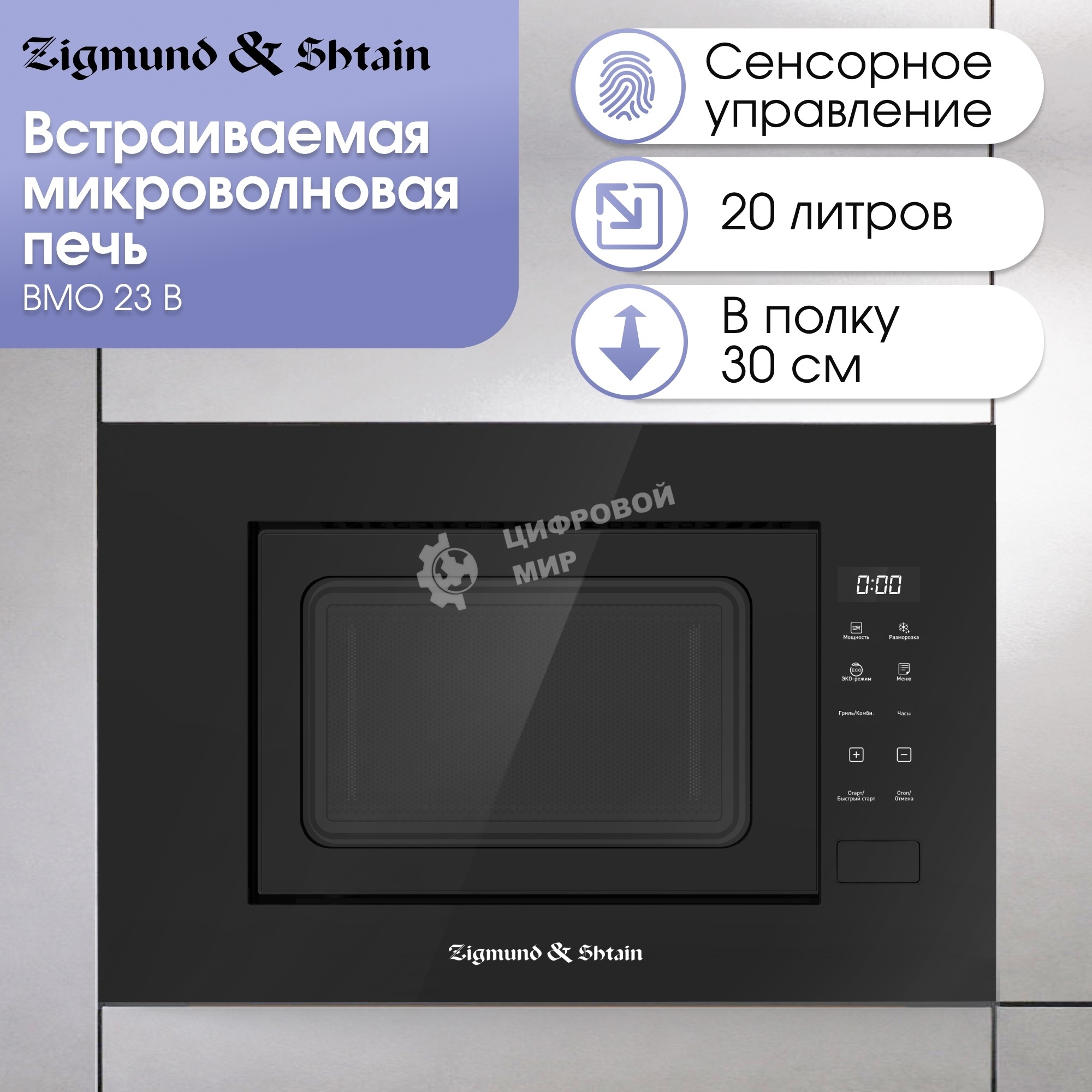 Микроволновая печь встраиваемая Zigmund & Shtain BMO 23 B черный, 20 л, 700 Вт, переключатели - сенсор
