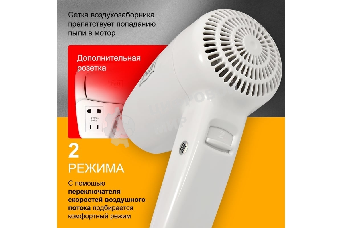 Фен для волос Puff-1200B 1405.002 1.2кВт белый с доп. розеткой