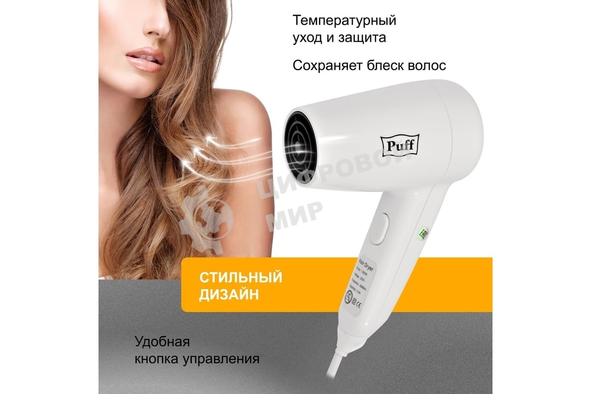 Фен для волос Puff-1200B 1405.002 1.2кВт белый с доп. розеткой