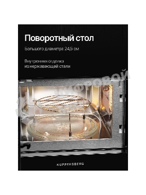 Встраиваемая микроволновая печь Kuppersberg HMW 620 B, объем 20 л, мощность 700 Вт, поворотный стол, High-Tech, 9 автоматических программ, гриль, сенсорное управление, черный