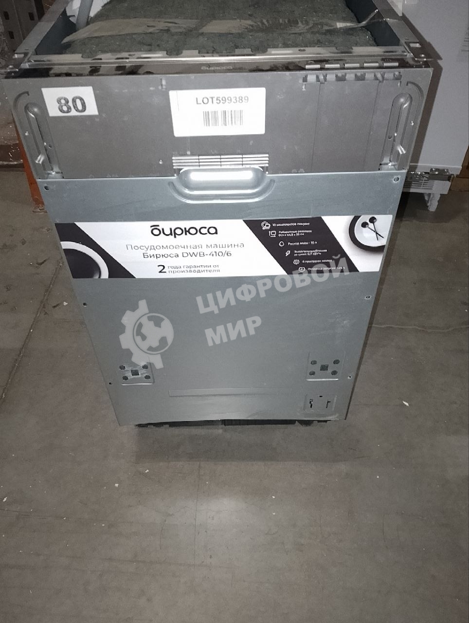 (Б/У с повреждениями) Встраиваемая посудомоечная машина БИРЮСА 45CM DWB-410/6