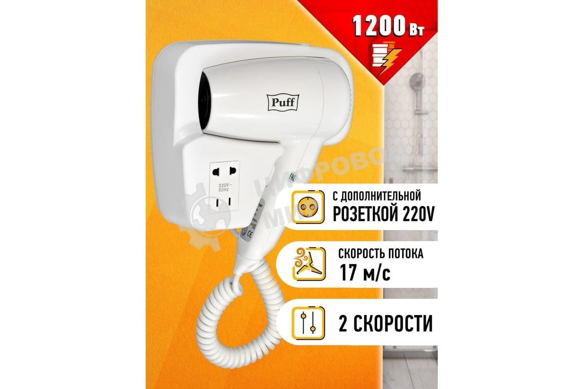 Фен для волос Puff-1200B 1405.002 1.2кВт белый с доп. розеткой