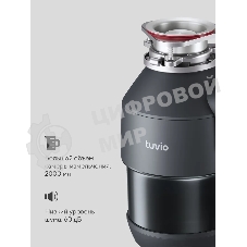 Измельчитель пищевых отходов Tuvio KDА25H11 с автоматической подачей воды и подсветкой