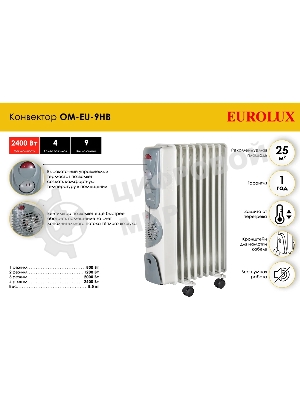 Обогреватель масляный EUROLUX ОМ-EU-9НВ (9 секций) белый, 2400 Вт, 30 м2, термостат 67/3/17