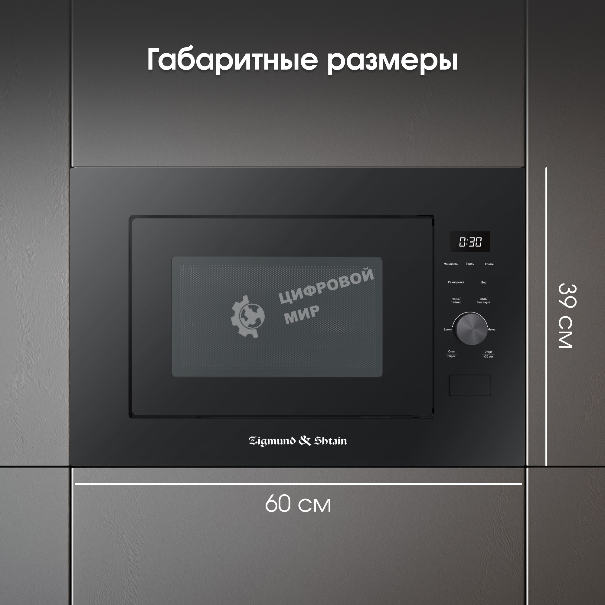 Встраиваемая микроволновая печь Zigmund & Shtain BMO 24 B черный, 25 л, 900 Вт, переключатели - сенсор/поворотный механизм