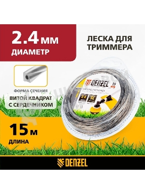 Леска для триммеров Denzel двухкомпонентная квадратная витая 2.4ммх15м extra cord