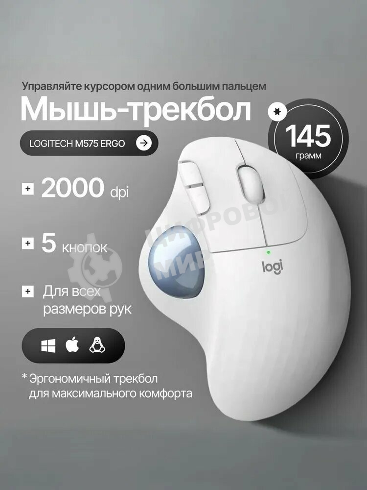 Мышь беспроводная (трекбол) Logitech ERGO M575S белый