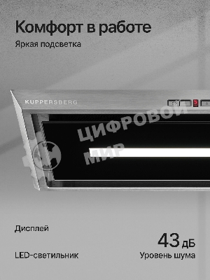 Вытяжка встраиваемая Kuppersberg Intro 60 нержавеющая сталь, 54 см, 650 куб. м/ч, 43 дБ