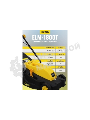 Газонокосилка роторная Huter ELM-1800 электрическая 1800Вт