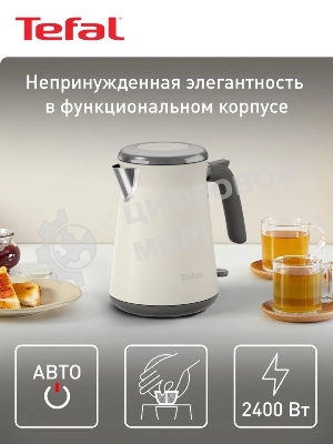 Электрочайник Tefal KI666AE0 молочный, 1.7 л, 2400 Вт, скрытый нагревательный элемент