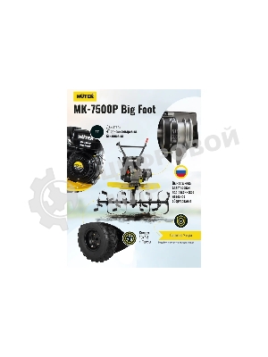 Сельскохозяйственная машина Huter МК-7500M BIG FOOT (70/5/27) бензиновый 7.5л.с.