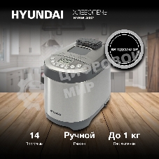 Хлебопечка Hyundai HYBM-4082 550 Вт, серый/серебристый