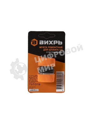 Муфта ремонтная для шланга 1/2 Вихрь 73/7/2/19