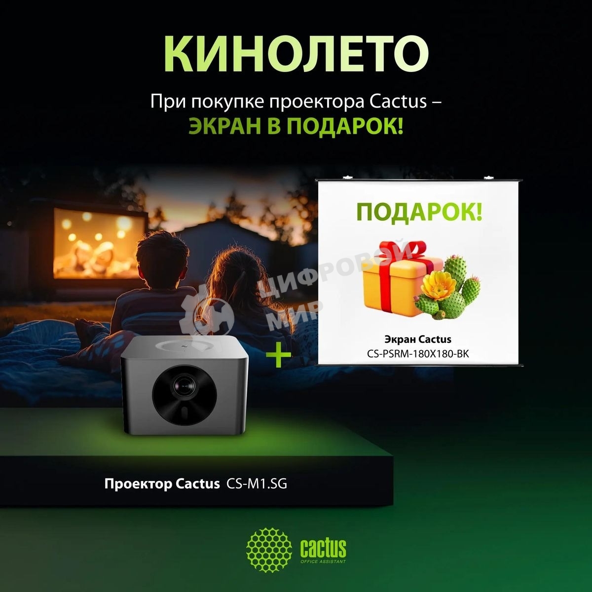 Проектор Cactus CS-M1.SG + Экран CS-PSRM-180X180-BK DLP (1920x1080) 200000:1 ресурс лампы:20000часов 1xUSB typeA 1xHDMI 1.9кг