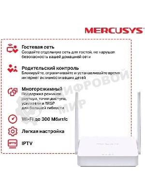 Роутер Mercusys 300Mbps Multi-Mode Wireless N Router, 2× Fixed External Antennas, 2× 10/100 Mbps LAN Ports, 1× 10/100 Mbps WAN Port, FEATURE: Access Point Mode, WPS/Reset Button, IPTV, IPv6, Beamforming, MU-MIMO, Parental Controls, Guest Network