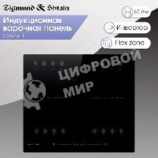 Индукционная варочная панель Zigmund & Shtain CI 62.6 B черный