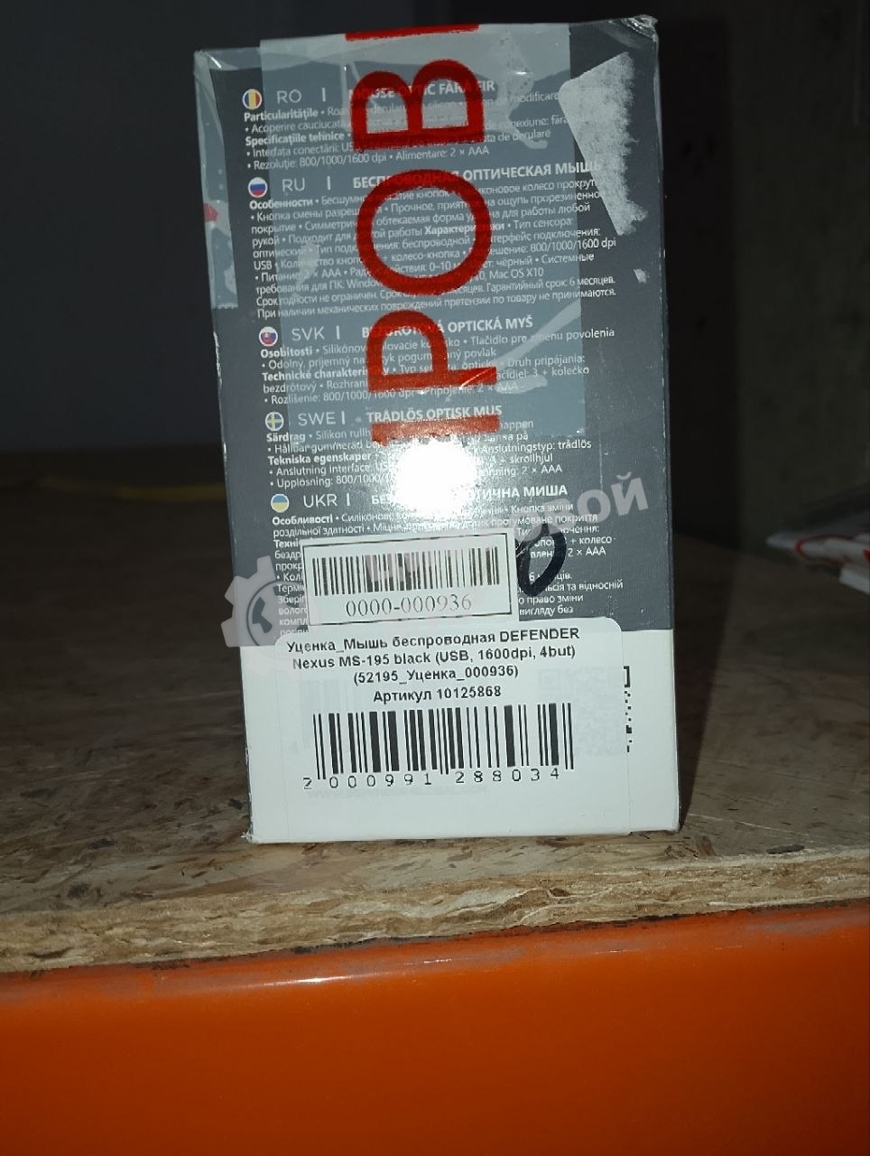 (Поврежденный товар) Мышь беспроводная DEFENDER Nexus MS-195 черный (USB, 1600dpi, 4but) (52195_(Поврежденный товар) 000936)